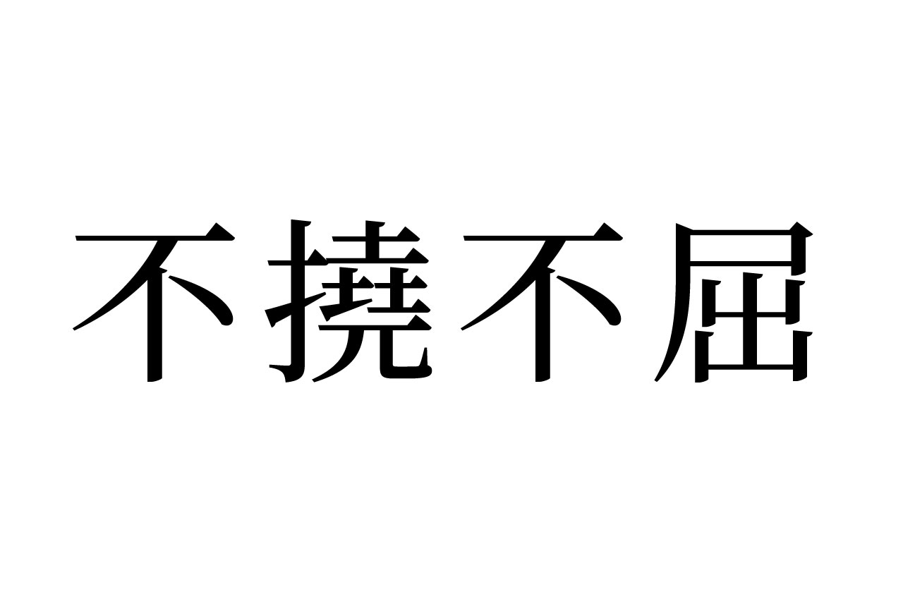 【読めたらスゴイ！】「不撓不屈」なんだか良くない意味っぽいけど・・！？あなたは読めますか？