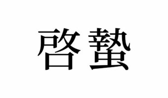 【読めたらスゴイ!】「啓蟄」って何のこと?実はもうすぐ迎える日のことだった!この漢字あなたは読めますか?