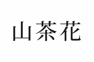 【読めたらスゴイ！】「山茶花」やまちゃはな・・！？この漢字、あなたは読めますか？