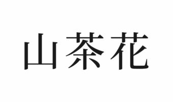 【読めたらスゴイ！】「山茶花」やまちゃはな・・！？この漢字、あなたは読めますか？