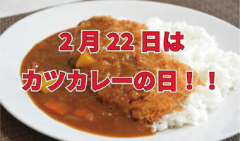 2月22日は「カツカレーの日」！その由来はカツカレー発祥のお店にあった！！