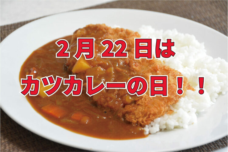 2月22日は「カツカレーの日」！その由来はカツカレー発祥のお店にあった！！