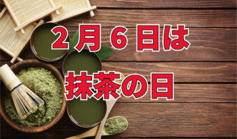2月6日は「抹茶の日」！栽培されている時期でもないのに、なんでこの日なの？【記念日】