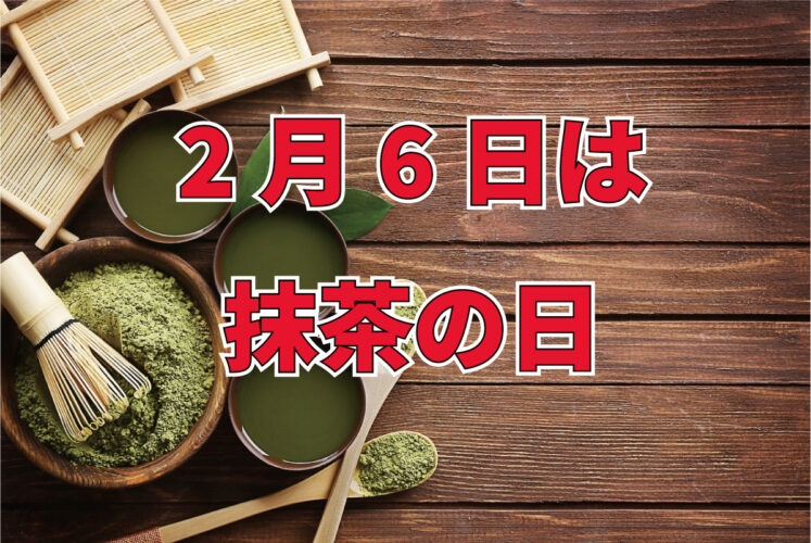 2月6日は「抹茶の日」！栽培されている時期でもないのに、なんでこの日なの？【記念日】