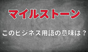 ビジネス用語「マイルストーン」とはどんな意味?その由来はローマ帝国の時代に遡る!?