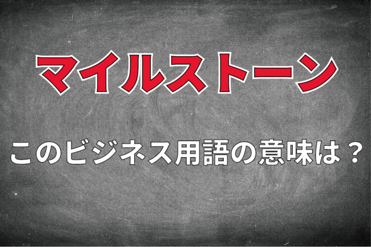 ビジネス用語「マイルストーン」とはどんな意味？その由来はローマ帝国の時代に遡る！？