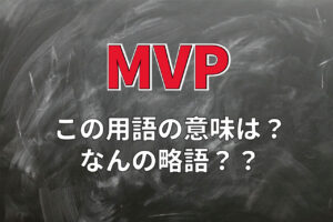スポーツ競技などで用いられる「MVP」とは何の略？「MOM」や「MIP」との違いも解説！