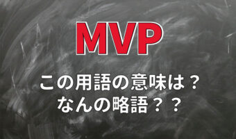 スポーツ競技などで用いられる「MVP」とは何の略?「MOM」や「MIP」との違いも解説!