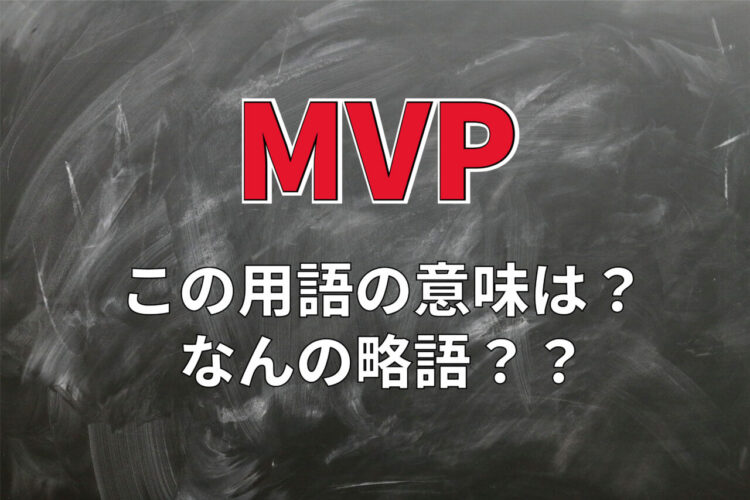 スポーツ競技などで用いられる「MVP」とは何の略？「MOM」や「MIP」との違いも解説！