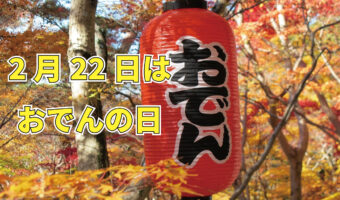 2月22日は「おでんの日」!その由来は・・ラジオ番組?!