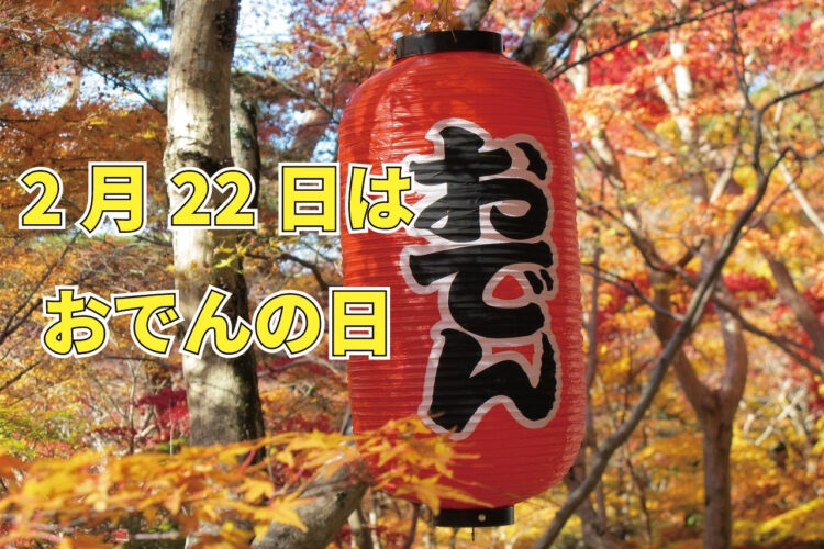 2月22日は「おでんの日」！その由来は・・ラジオ番組？！