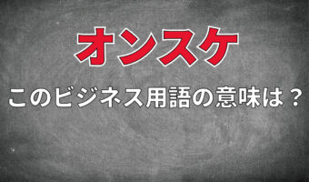ビジネス用語「オンスケ」とはどんな意味？その対義語となるのはどんな用語？