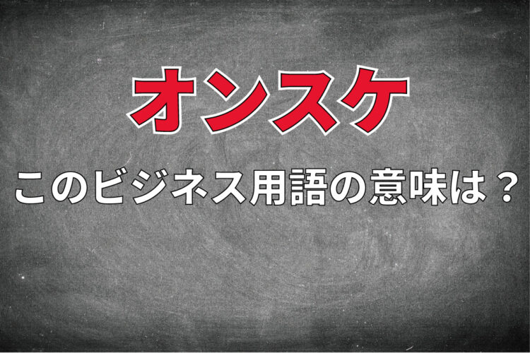 ビジネス用語「オンスケ」とはどんな意味？その対義語となるのはどんな用語？
