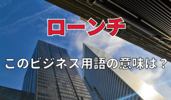 ビジネス用語「ローンチ」とはどんな意味?その由来や関連用語は?