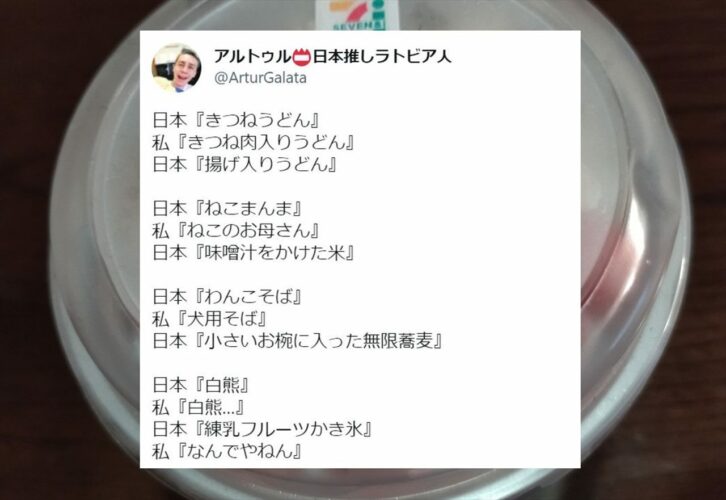 日本推しラトビア人のアルトゥルさんがツイートした「日本の食べ物から連想すること実態との違い」が面白いと話題に！