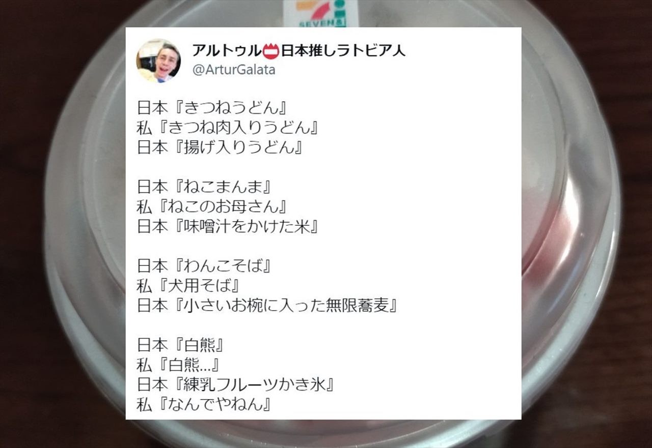 日本推しラトビア人のアルトゥルさんがツイートした「日本の食べ物から連想すること実態との違い」が面白いと話題に！