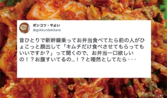 【聞き間違いエピソード】新幹線で「キムチだけ食べさせてもらってもいいですか？」と突然聞かれて唖然！しかし真相は全く異なる内容でした！！