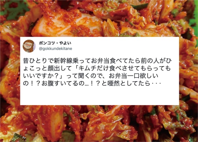 【聞き間違いエピソード】新幹線で「キムチだけ食べさせてもらってもいいですか？」と突然聞かれて唖然！しかし真相は全く異なる内容でした！！