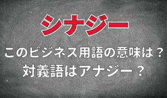 ビジネス用語「シナジー」とはどんな意味？その対義語は「アナジー」