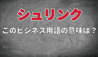 ビジネス用語「シュリンク」とはどんな意味？業界やビジネスシーンによってその意味も異なる？