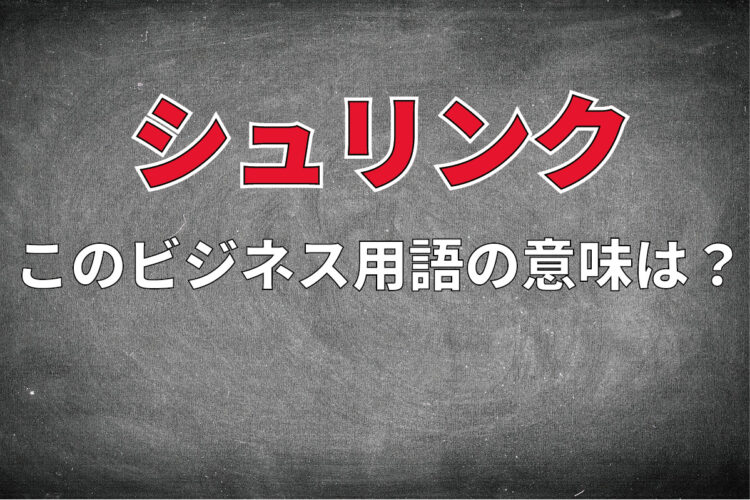 ビジネス用語「シュリンク」とはどんな意味？業界やビジネスシーンによってその意味も異なる？