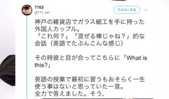 英語の授業で最初に習うあのワードをついに...!外国人カップルとの会話で答えた一言とは?