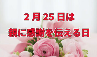 2月25日は「親に感謝を伝える日」!いったいどんな記念日なの?他にもどのような親孝行にまつわる記念日がある?