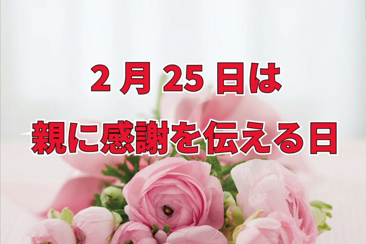 2月25日は「親に感謝を伝える日」！いったいどんな記念日なの？他にもどのような親孝行にまつわる記念日がある？