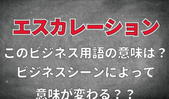 ビジネス用語「エスカレーション」とはどんな意味？ビジネスシーンによって意味合いが変わる！？