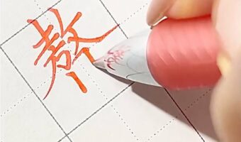 ボールペンで書いた『贅肉』の文字が美しすぎると話題に!「贅肉がとても誇らしく良いものに思えてきました」