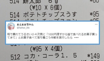 小4息子に「1000円渡すから皆で食べれるお菓子買ってきて」と買いに行かせたらまさかのおつり０！この買い物能力は凄いと話題に！