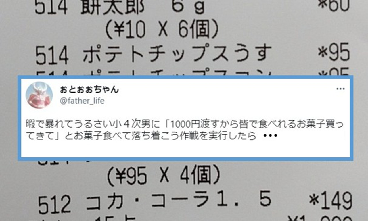 小4息子に「1000円渡すから皆で食べれるお菓子買ってきて」と買いに行かせたらまさかのおつり０！この買い物能力は凄いと話題に！