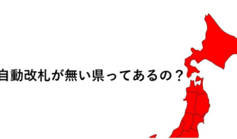 日本で唯一!あの県には自動改札がない?県内に自動改札がある県を日本地図で示したツイートが話題に!
