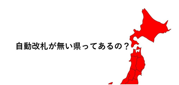 日本で唯一！あの県には自動改札がない？県内に自動改札がある県を日本地図で示したツイートが話題に！