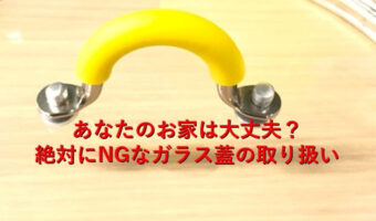 鍋メーカーが注意喚起!ガラスの蓋の鍋での調理時の意外な盲点!