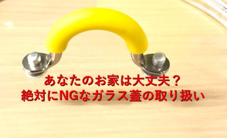 鍋メーカーが注意喚起！ガラスの蓋の鍋での調理時の意外な盲点！