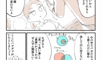 「本当のことを言って何が悪い?」をテーマとした漫画のオチが胸にグサッと刺さる!「本当に賢い人間は・・・」