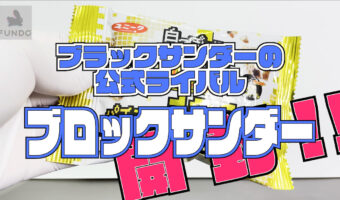 ブラックサンダーに公式ライバル登場！！新商品【白っぽい！？『ブロックサンダー』パチモン感100％超え】を開封して中身チェックしてみた！！