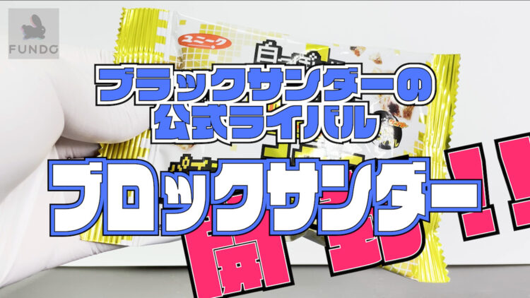 ブラックサンダーに公式ライバル登場！！新商品【白っぽい！？『ブロックサンダー』パチモン感100％超え】を開封して中身チェックしてみた！！