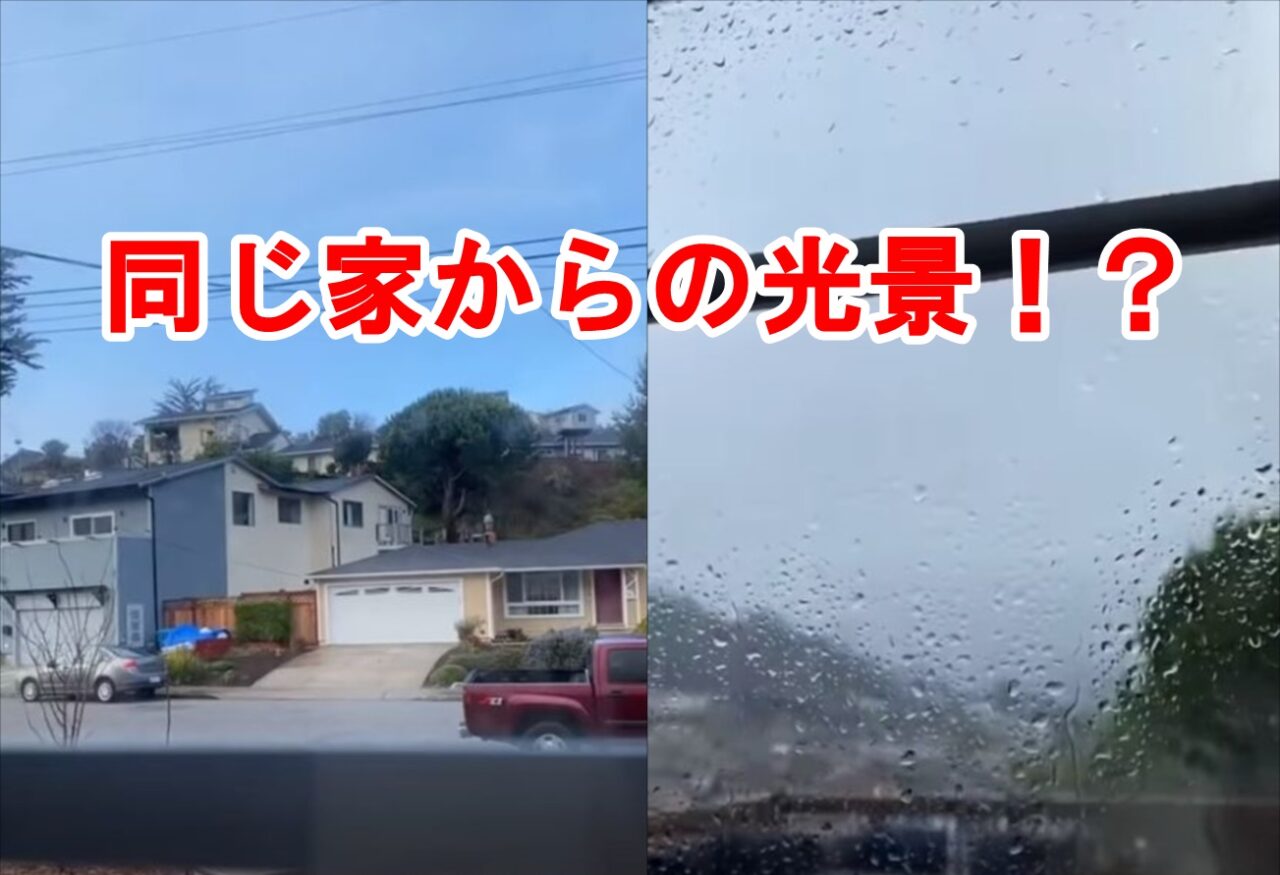 同じ家なのに裏と表で天気が一変！こんな状況見たことない！