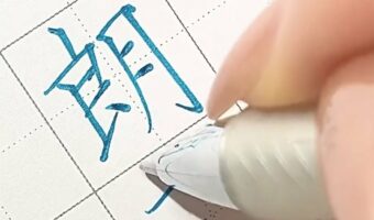 コツをつかめば誰でも美文字を書ける!カタダマチコさんの『美文字のために【明日から使えるコツ】シリーズ』が大反響!【第3弾】