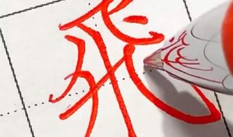 コツをつかめば誰でも美文字を書ける！ｶﾀﾀﾞﾏﾁｺさんの『美文字のために【明日から使えるコツ】シリーズ』が大反響！【第4弾】