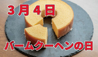 3月4日は「バームクーヘンの日」!その由来は日本におけるバウムクーヘンの歴史にあった