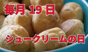毎月19日は「シュークリームの日」!その由来は語呂合わせ!!