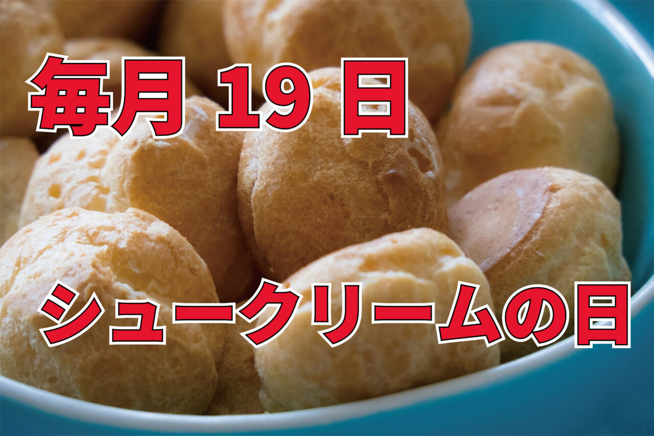 毎月19日は「シュークリームの日」！その由来は語呂合わせ！！