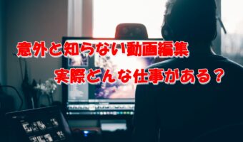 【目指せ!副業動画クリエイター】意外と知らない動画クリエイターのお仕事!動画編集ってYouTube動画の編集以外にもいろいろあるんです!