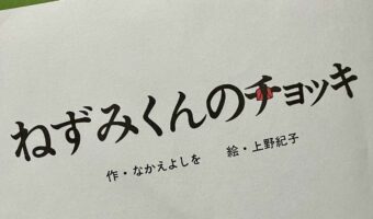 なんと微笑ましい!寝る前に読もうとした絵本の1ページ目のタイトルで、4歳児がツボってしまって読み聞かせ終了。一体何にツボった!?
