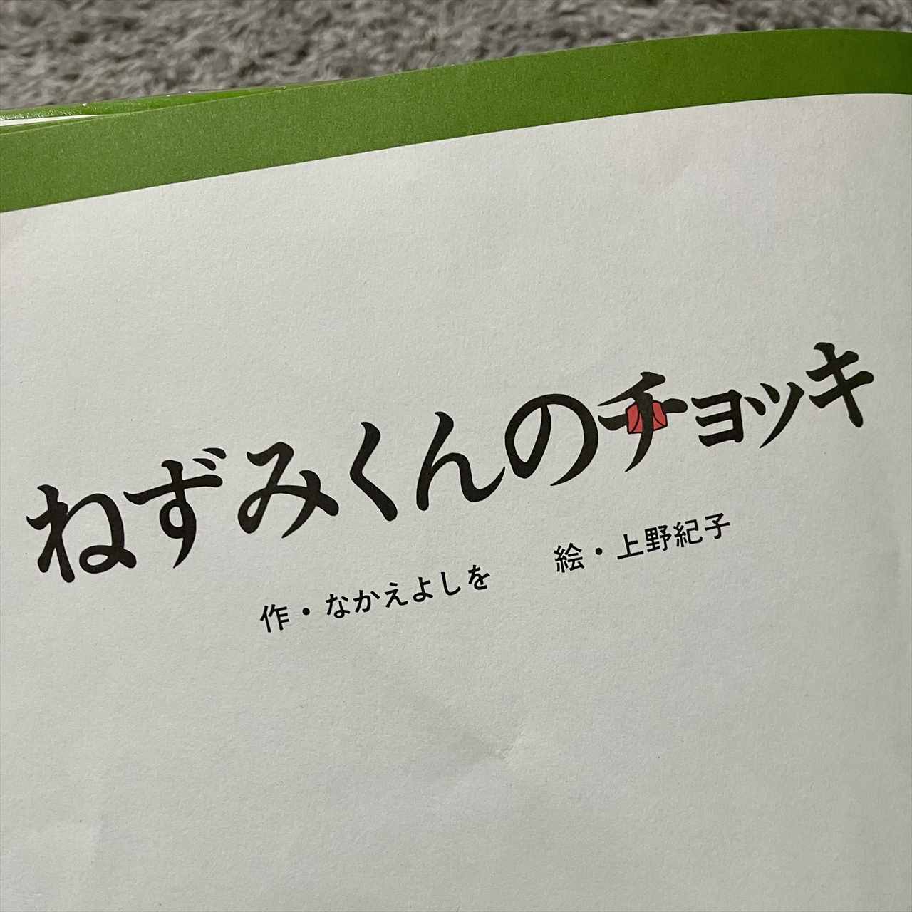 なんと微笑ましい！寝る前に読もうとした絵本の1ページ目のタイトルで、4歳児がツボってしまって読み聞かせ終了。一体何にツボった！？