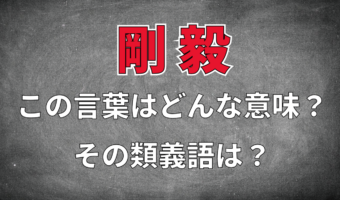 「剛毅」とはどんな意味の言葉?その類義語は?