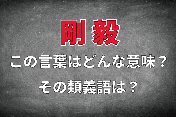 「剛毅」とはどんな意味の言葉？その類義語は？